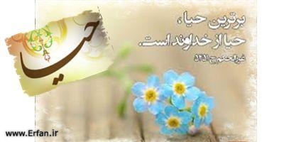 حیاء من الله